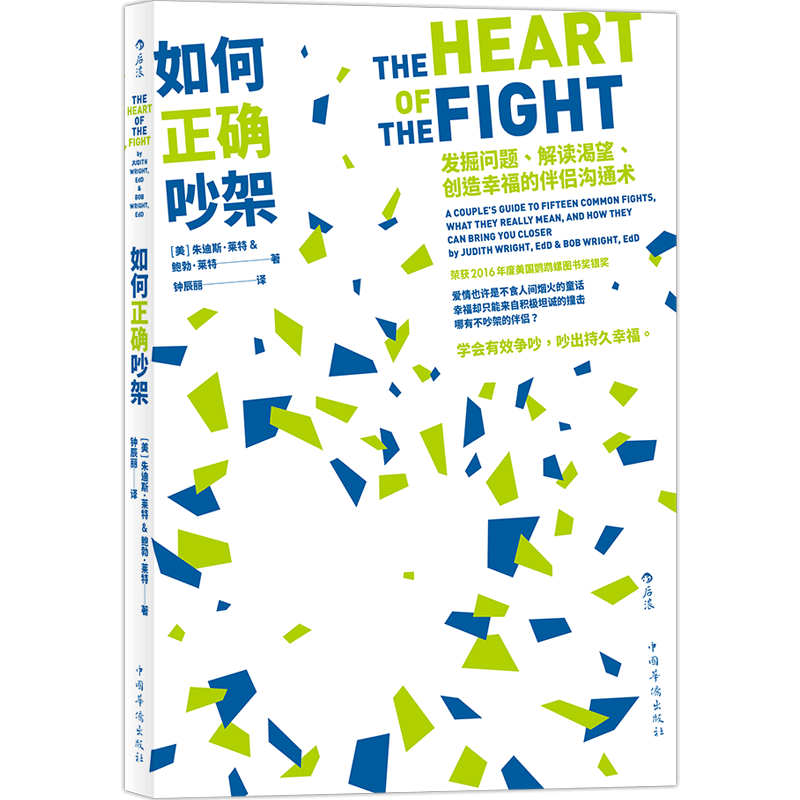 后浪正版 如何正确吵架 婚姻恋爱非暴力沟通的艺术高情商沟通术掌控两性关系 十点读书推荐书籍  励志心理书籍