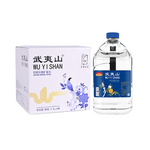 武夷山饮用天然矿泉水泡茶泉品质生活用水饮用水4.5L*4桶/箱