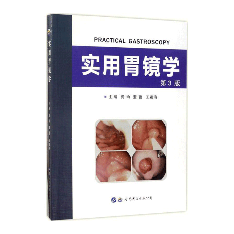 正版 实用胃镜学 (第3版) 含光盘视频医学 内科学 消化内科 龚均 胃镜类书籍标准胃镜检查诊断图谱 世界图书出版公司第三版翻译版