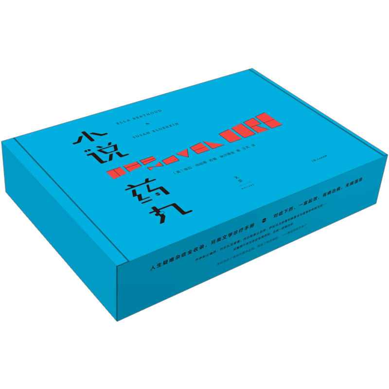 【正版书籍】小说药丸(附别册及说明书)埃拉·伯绍德//苏珊·埃尔德金|汪芃译人生疑难杂症全收录另类文学诊疗手册小说