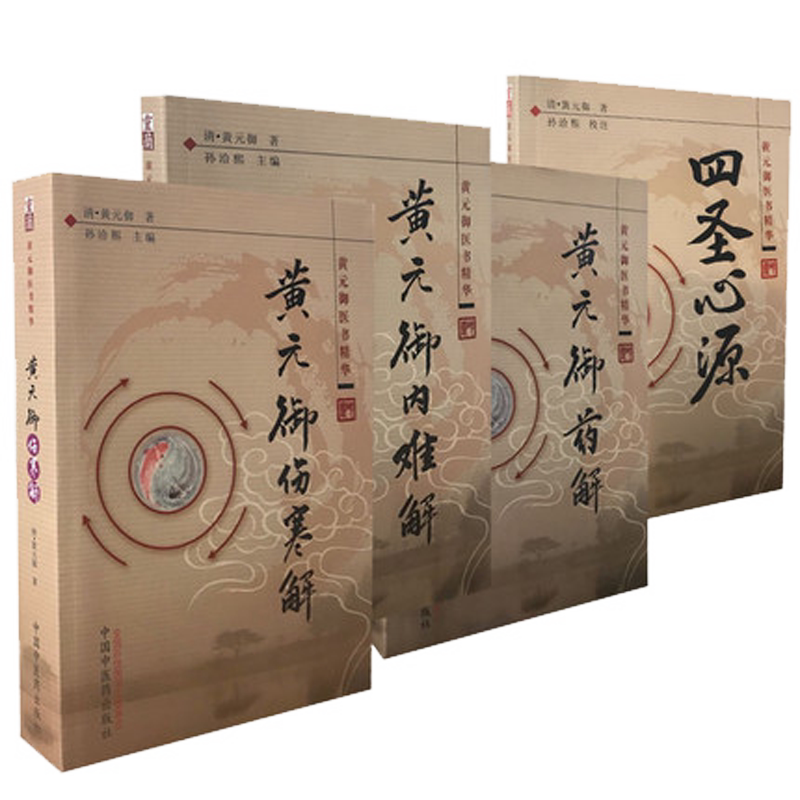 正版 黄元御医书精华4本 四圣心源+药解+内难解(难经悬解+素灵微蕴)+伤寒解(论)注解 孙洽熙 中医临床书籍 黄元御医学全书
