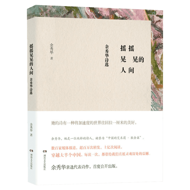 摇摇晃晃的人间 余秀华诗选 余秀华民间女诗人中国的艾米莉狄金森 登明诗稿我们爱过又忘记月光落在左手上 现当代诗歌集精选图书籍