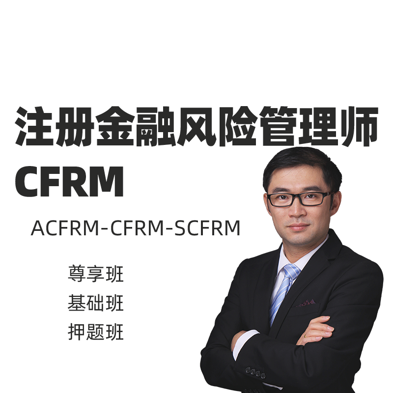金程教育CRMO网课注册金融风险管理师银行金融风控人才培训课程