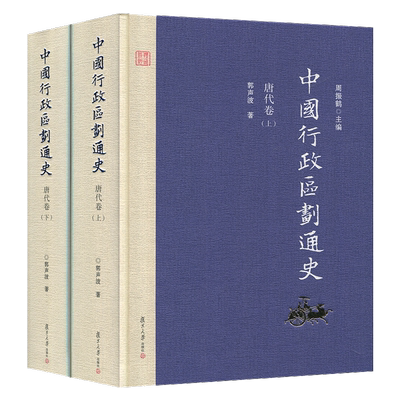 中国行政区划通史 唐代卷 上下册第2版新版精装 修订本 郭声波 复旦大学出版社 图书籍 中国通史古代史历史书籍