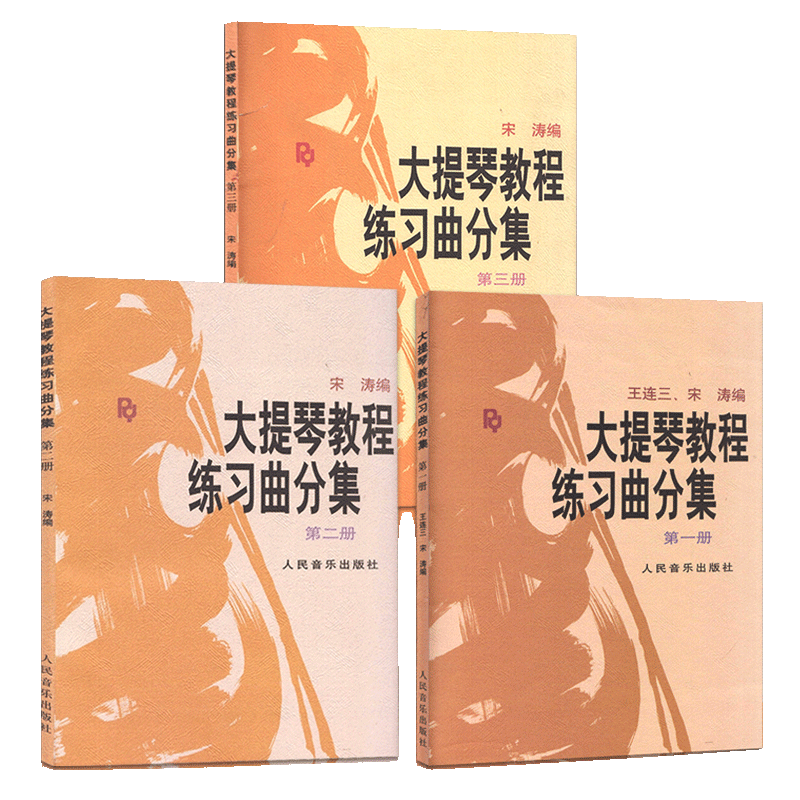 【满2件减2元】正版大提琴教程练习曲分集第1二三册123册全套书籍 王连三宋涛初学入门教学练习曲集零基础大提琴教材人民一