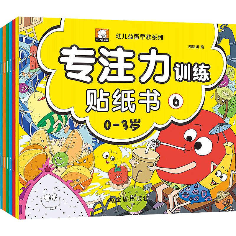 全套6册笨笨熊幼儿益智早教系列专注力训练贴纸书0-3岁儿童大脑左右脑思维训练智力全脑启蒙认知开发宝宝手工DIY贴贴画幼儿园书籍