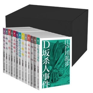 正版现货 江户川乱步作品集13册 全集盒装 两分铜币怪盗二十面相蜘蛛男孤岛之鬼等午夜文库侦探推理小说书新星出版社