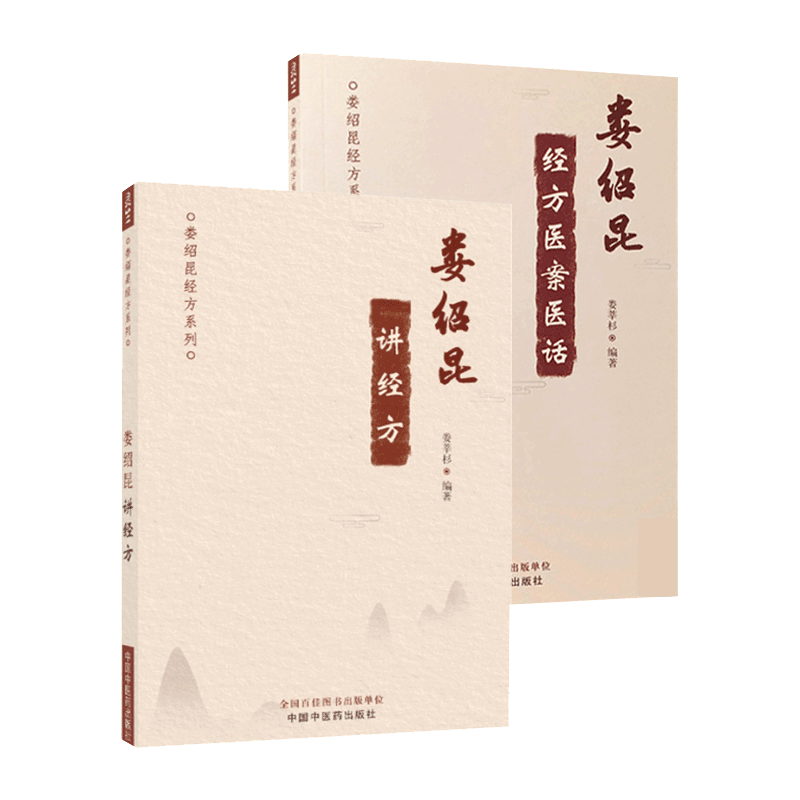 现货正版2本 娄绍昆经方医案医话+ 娄绍昆讲经方 娄莘杉著作中医临床经方基础理论书籍实践经验辨证论治中国中医药出版社