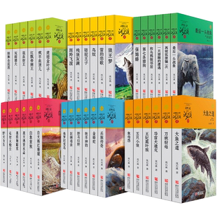 【新华书店旗舰】狼王梦沈石溪动物小说全集品藏书系大王升级版全套41册斑羚飞渡第七条猎狗 一头战象9-12岁小学生课外十大经典