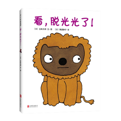 看脱光光了精装硬壳图画书0-3