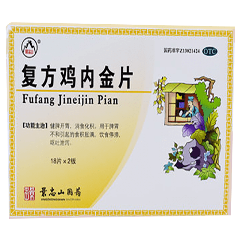 景忠山复方鸡内金片/0.25g*健胃健脾正品消食片盒脾胃药房调理