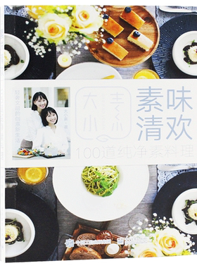 【正版包邮】素味清欢 大小素 低碳纯素饮食素食调理身体 素食美食制作大全