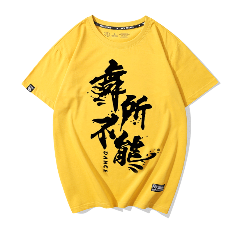 街舞定制t恤男女宽松嘻哈短袖个性DIY印做logo舞蹈培训服表演服装