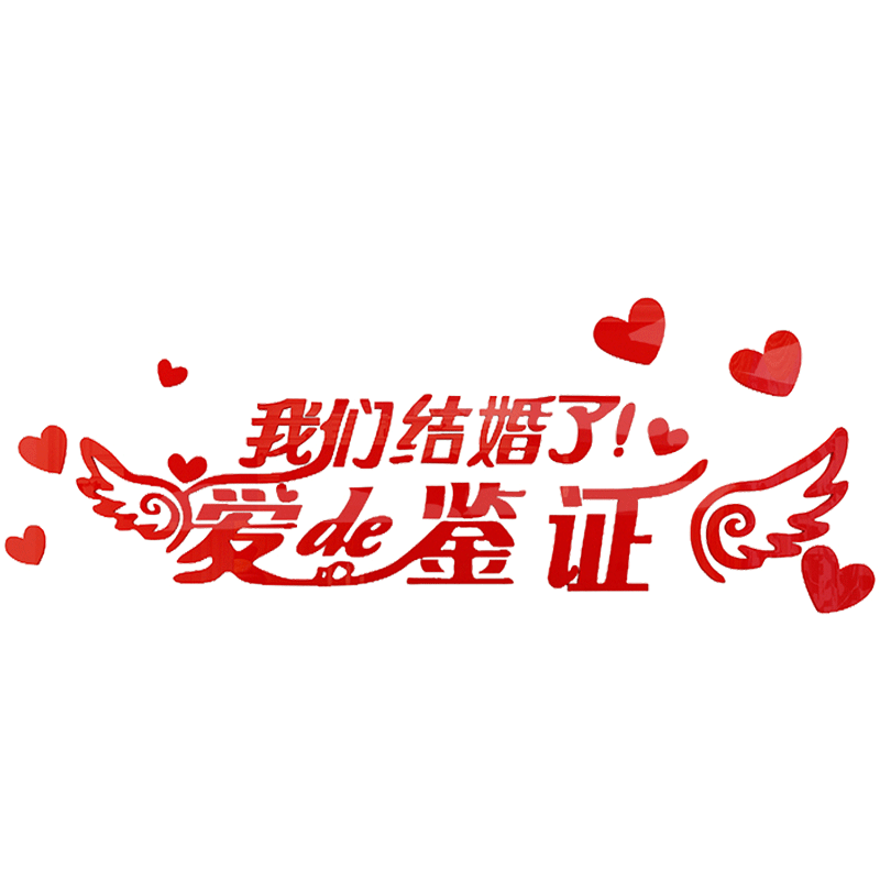 温馨浪漫风结婚床头贴画墙壁装饰