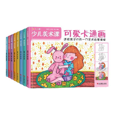 8册 少儿美术课 油画水粉画卡通画彩铅画水彩画线描画炫彩棒简笔画零基础入门教程书籍幼儿园儿童创意学绘画临摹涂色美术艺术启蒙
