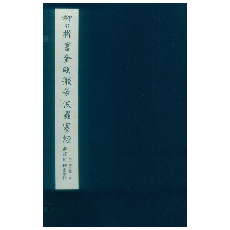 柳公权小楷毛笔书法字帖