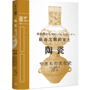 陶瓷:粘连文明的泥土 里程碑文库 赏遍世界“陶瓷”,你才会明白中国的china到底有多牛 未读出品