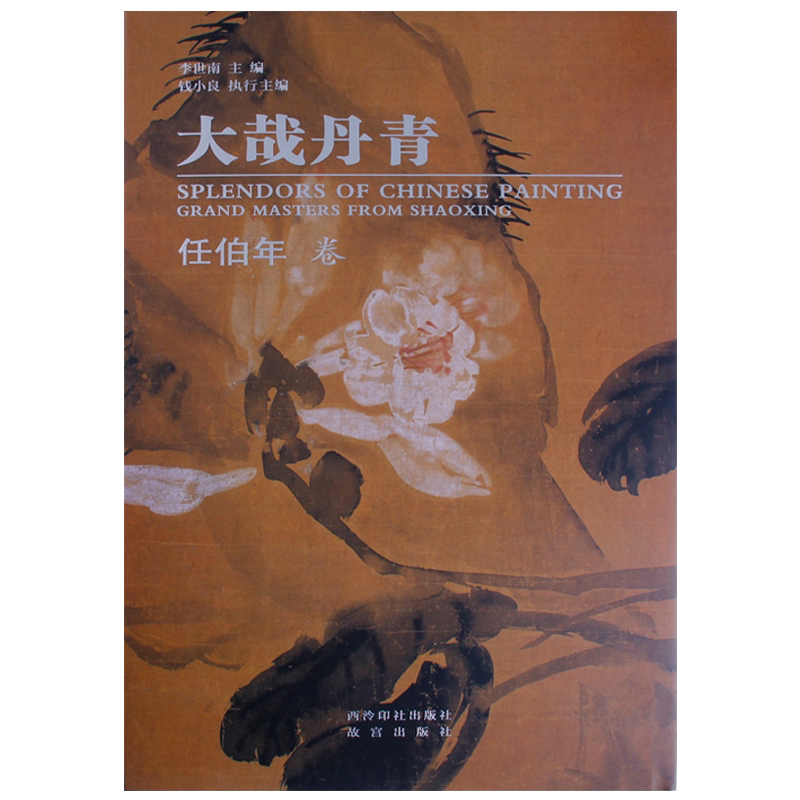 大哉丹青任伯年卷清代后期