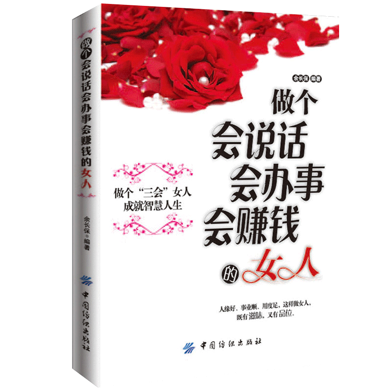 做个会说话会办事会赚钱的女人 高情商会说话的女人提升自己的书籍 成功励志书做人做事社交礼仪说话口才幽默沟通技巧女性投资理财