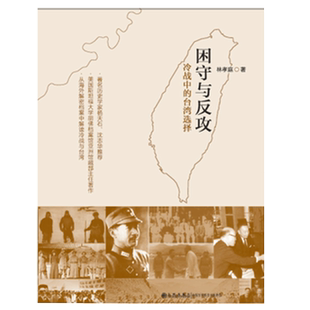 困守与反攻：冷战中的台湾选择  九州出版