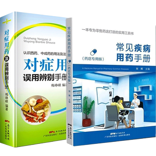 【2册】常见疾病用药手册+对症用药及误用辨别手册 药店店员联合用药手册 药店专用书药学专业书籍配药基础训练手册 药店书籍