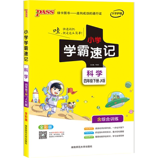 26春小学四年级科学学霸速记教科版科学课本上册下册知识点汇总速查学生课件实验总复习4年级提要同步解读考试前背诵PASS绿卡图书