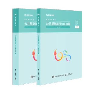 粉笔事业编考试2026公共基础知识2000题2025事业单位考试用书教材公共基础知识历年真题刷题库四川河南山东山西湖北湖南河北贵州省