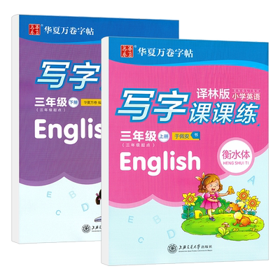 华夏万卷衡水体小学英语写字课课练三年级上下册英语字帖译林版小学生同步字帖小学3年级上下册英语字帖衡中临摹蒙纸字帖配苏教版