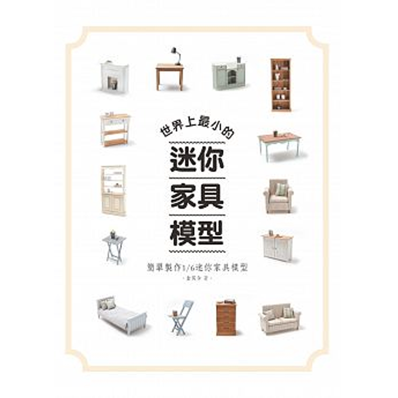 世界上小的迷你家具模型