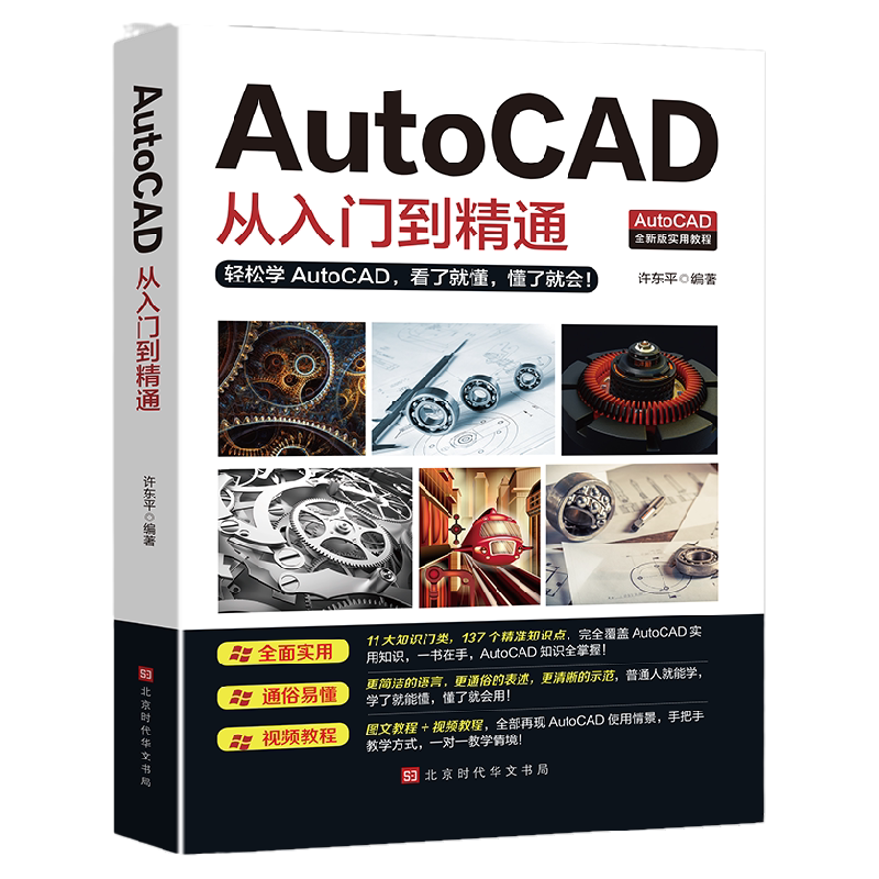 正版送视频+软件安装包新版Autocad从入门到精通电脑机械制图绘图画图室内设计建筑autocad自学教材零基础CAD基础入门教程书籍2020