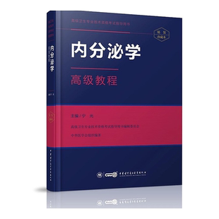 正版2026年内分泌学高级教程精装版附习题集高级卫生专业技术资格考试指导用书高级职称正副高主任副主任考试原人民军医版模拟试卷