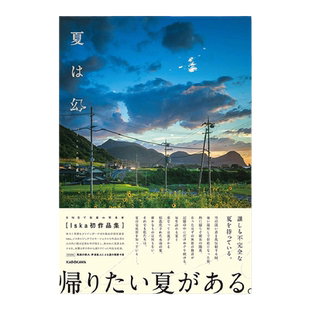 夏日梦幻 Iska摄影作品集 夏は幻 夏即是幻 风景摄影集 风景写真