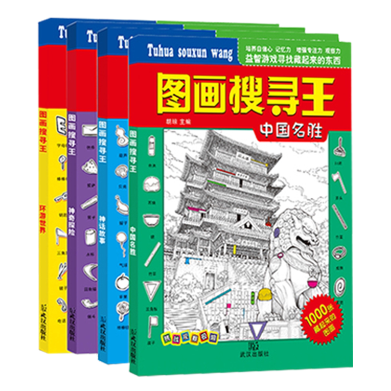 包邮图画搜寻王全套4册大本隐藏的图画6-7-8-9-12岁小学生儿童益智游戏书捉迷藏幼儿专注力训练书籍迷宫找不同极限视觉