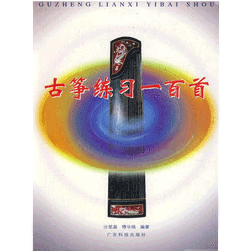 古筝练习一百首广东科技出版社