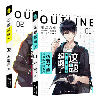 这题超纲了全套正版2册小说删减朝俞七芒星1 2木瓜黄书青春情感小说晋江文学城撒野轻狂破云某某印签+海报+拉页试卷+贴纸+字帖】未