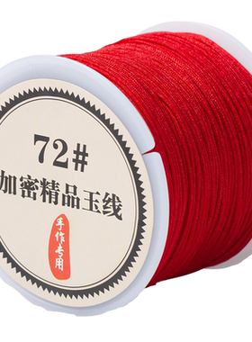 72号玉线手绳编织绳手工diy材料