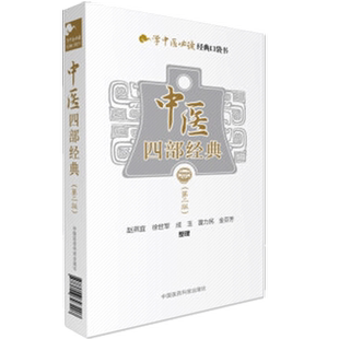 正版包邮 现货速发 中医四部经典 第二版 学中医经典口袋书掌中宝小手册小书黄帝内经伤寒论金匮要略温病条辨中医原版原文古籍