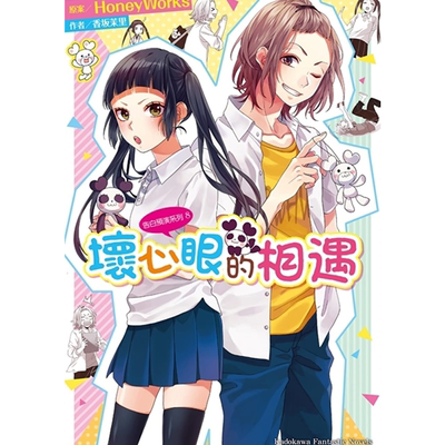 告白预演系列(8)坏心眼的相遇