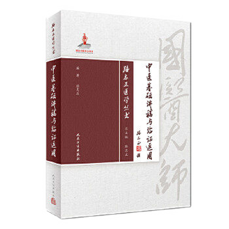 人卫正版 路志正医学丛书——中医基础讲稿与临证运用 路志正 人民卫生出版社 医学 中医 基础理论 9787117257763