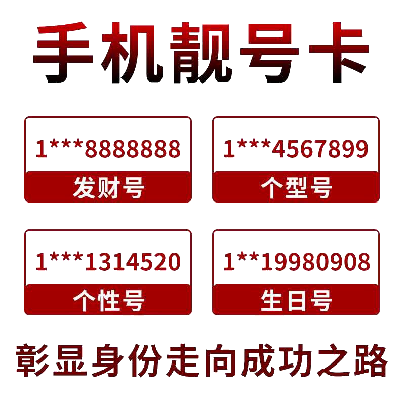 手机靓号移动号码好号手机卡电话卡杭州广州深圳电话号码自选