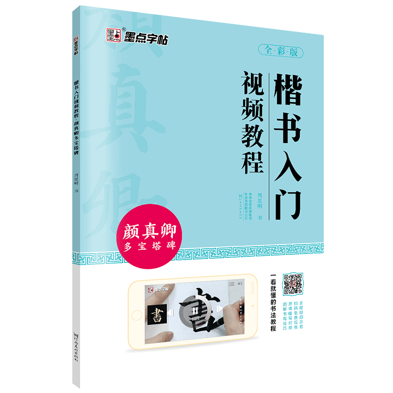 颜真卿多宝塔碑字帖毛笔字帖楷书入门视频教程初学者毛笔字书法练习字帖初学入门临摹书法书籍墨点颜体正楷毛笔字颜真卿楷书字帖