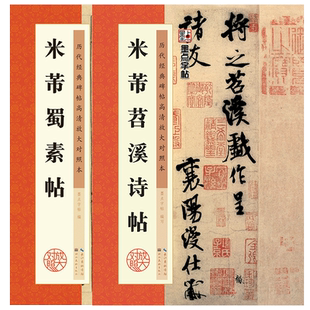米芾行书字帖 米芾书苕溪诗帖蜀素帖行书毛笔书法字帖 原碑帖放大临摹 墨点毛笔字帖行书 湖北美术出版社米芾书法全集2册米芾字帖