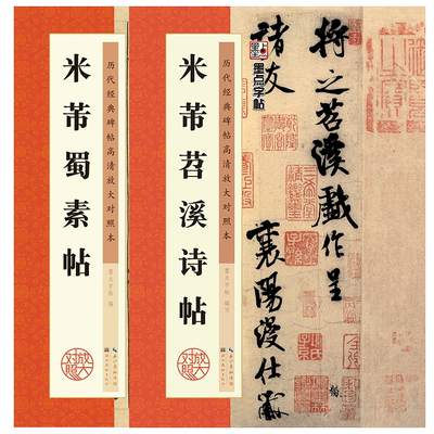 米芾行书字帖毛笔放大临摹墨点