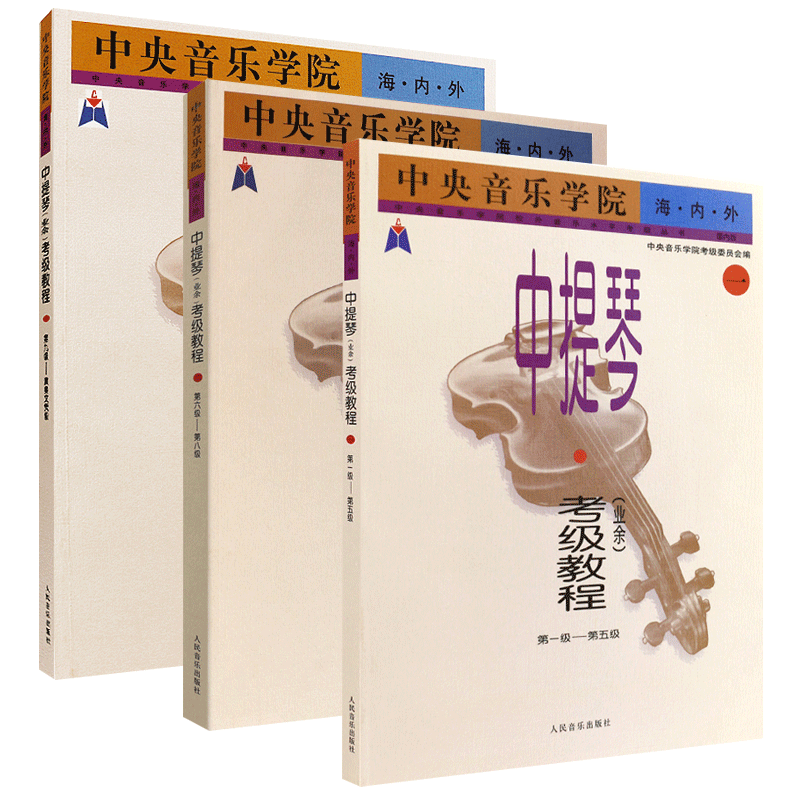 【满2件减2元】共3本中央音乐学院海内外中提琴业余考级教程1-9级 演奏文凭级 人民音乐出版社 中提琴曲谱乐谱初级入门基础教材书