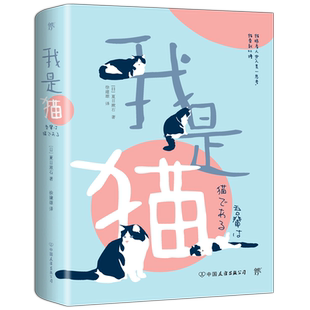 【赠夏目漱石年谱】我是猫 夏目漱石著 正版书 徐健雄译 完整全译本 九年级初中 外国文学日本文学小说世界名著畅销书籍排行榜
