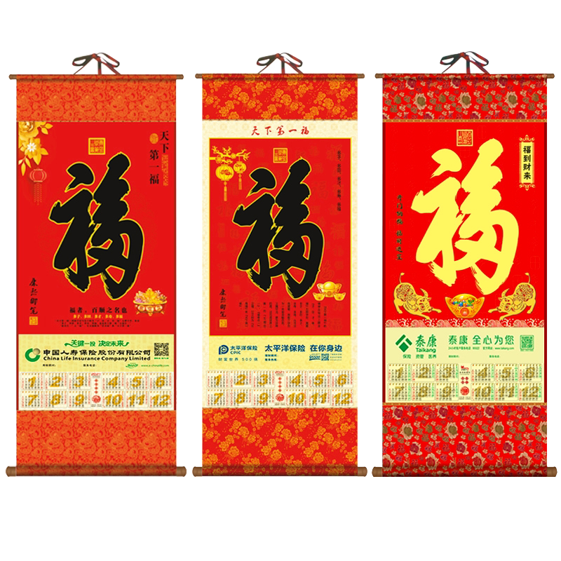2027年羊年挂历福字无纺布挂轴