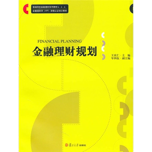 金融理财规划 金融理财师AFP资格认证培训教材 复旦大学出版社 图书