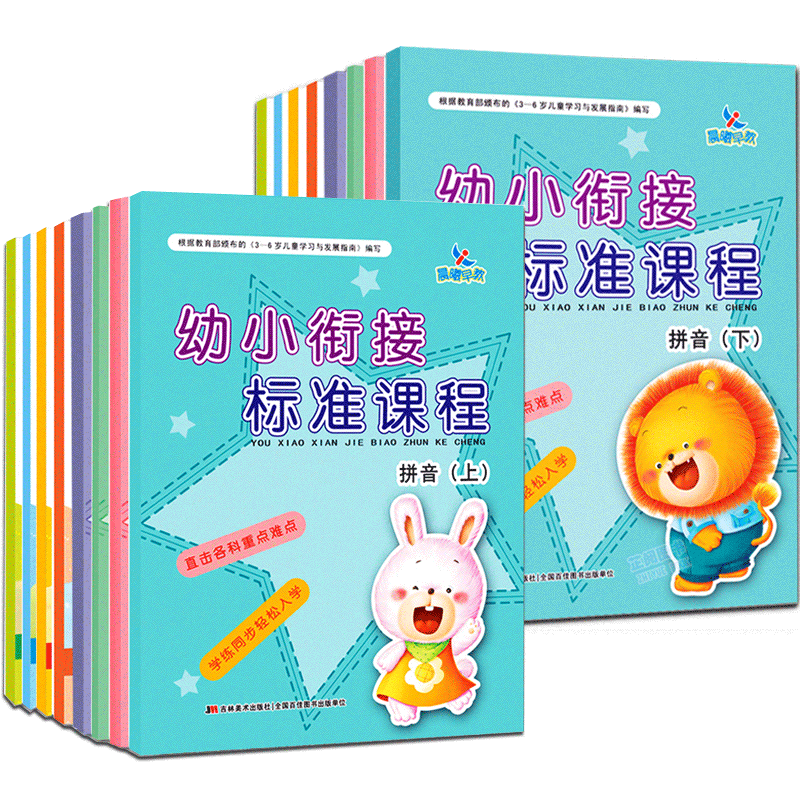 全16册 幼儿衔接标准课程整合教材练习拼音识字语文数学上下册 一日一练学前班教材上下学期全套幼儿用书 幼儿园教育晨曦早教书