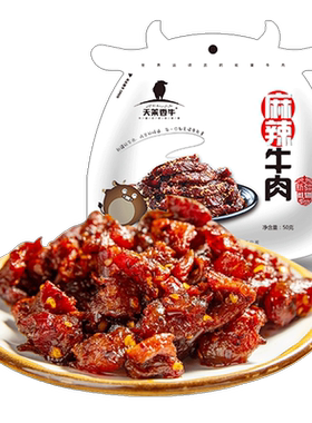 天莱香牛国产牛肉干零食50g*5袋麻辣香辣充饥速食即食牛肉