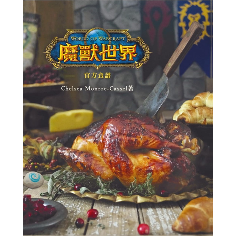 现货 魔兽世界 官方食谱 Chelsea Monroe-Cassel 青文 原版进口书 【拓特原版】